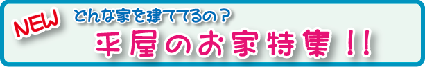 平屋のお家特集!!