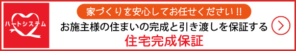 住宅完成保証ハートシステム