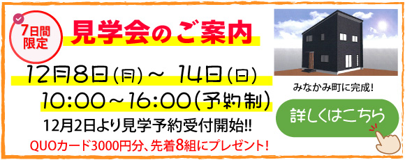 令和7年12月8日(月)～14日(日)完成見学会を開催します